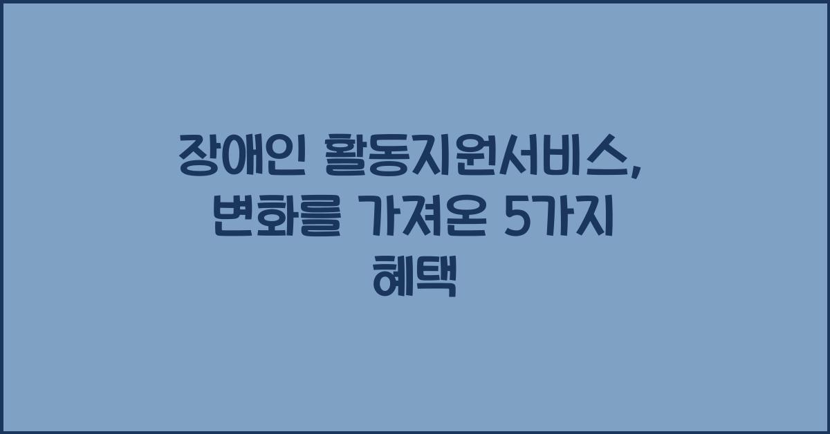 장애인 활동지원서비스