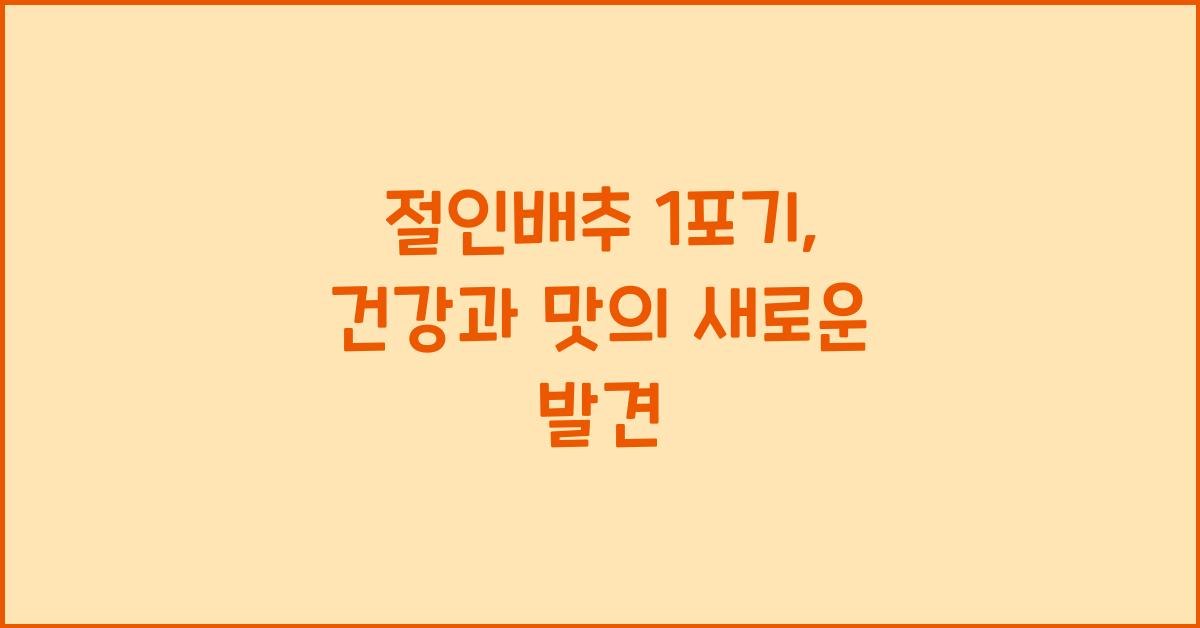 절인배추 1포기