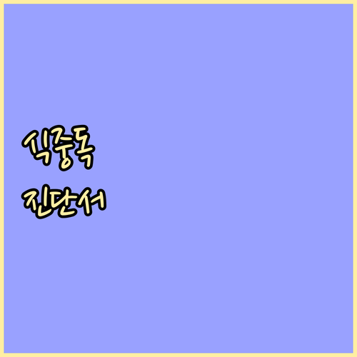 식중독 진단서 완벽 정리: 발급 병원..