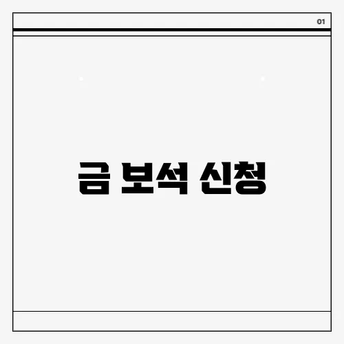 금 보석 신청