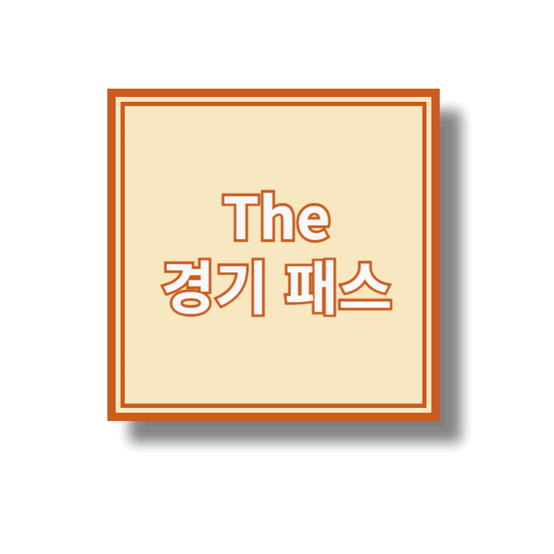경기패스