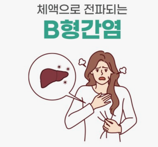 B형간염-예방접종