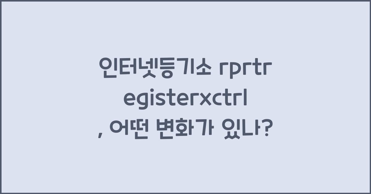 인터넷등기소 rprtregisterxctrl