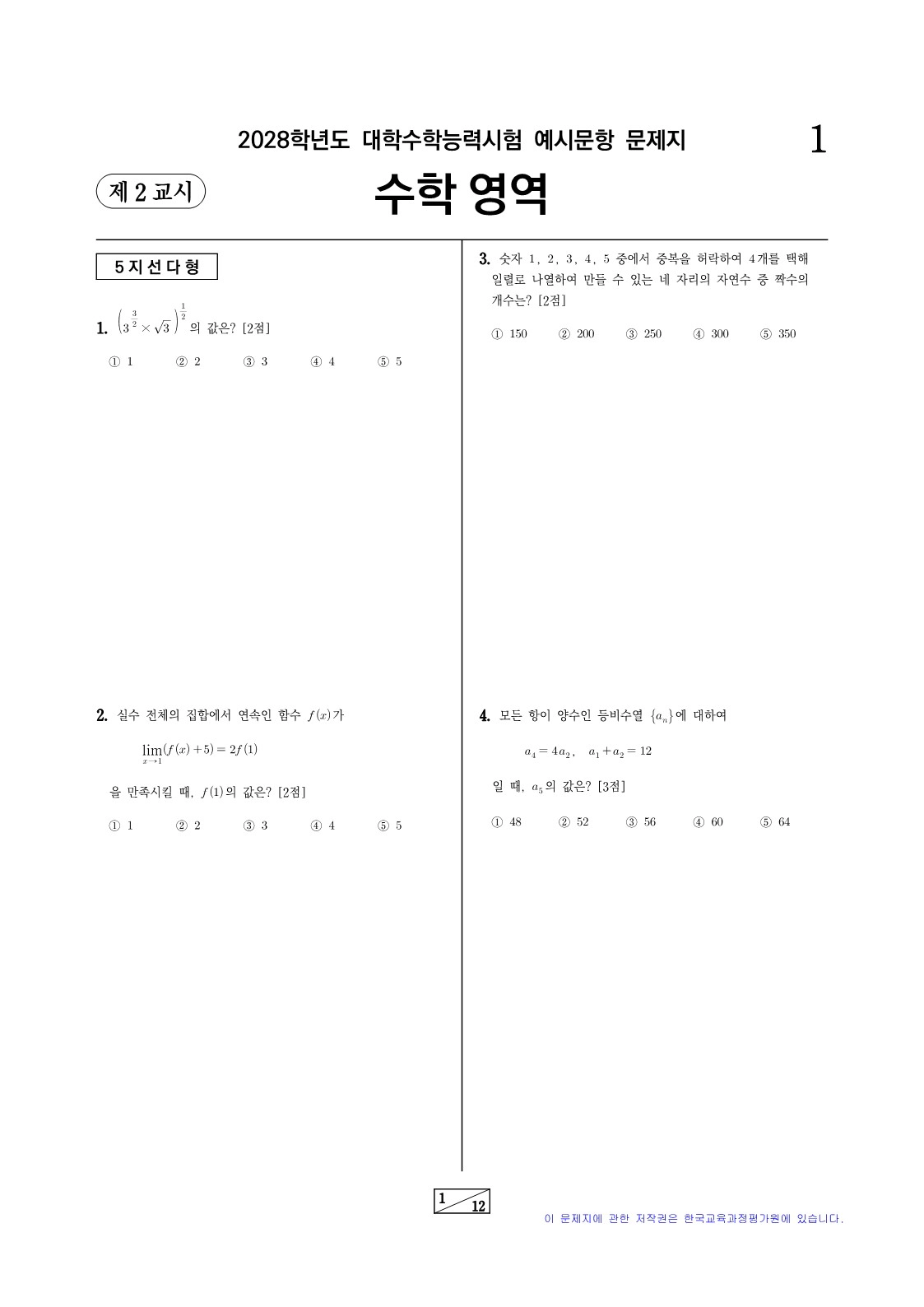 2028 수능 예시문제_수학 1