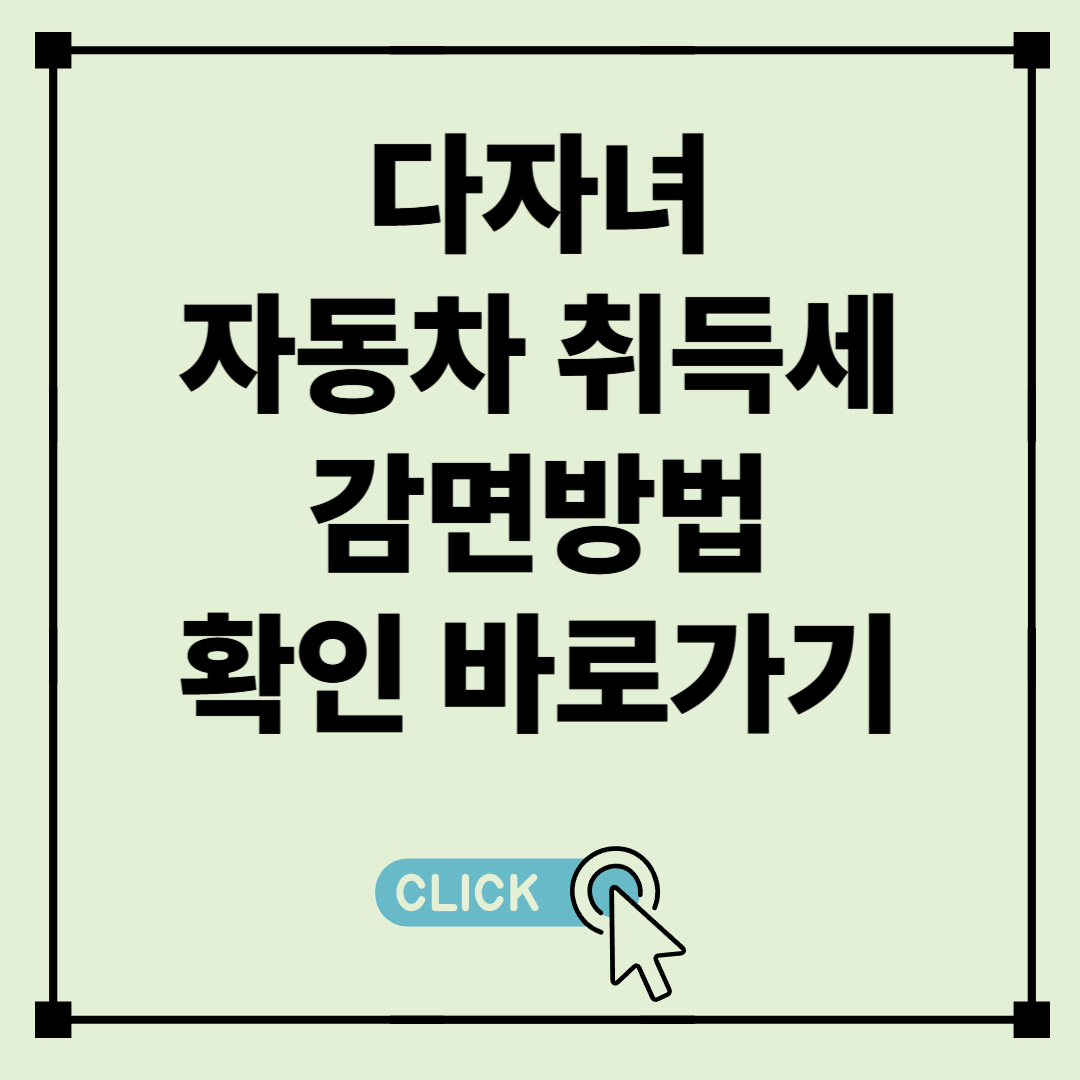 다자녀 자동차 취등록세 감면