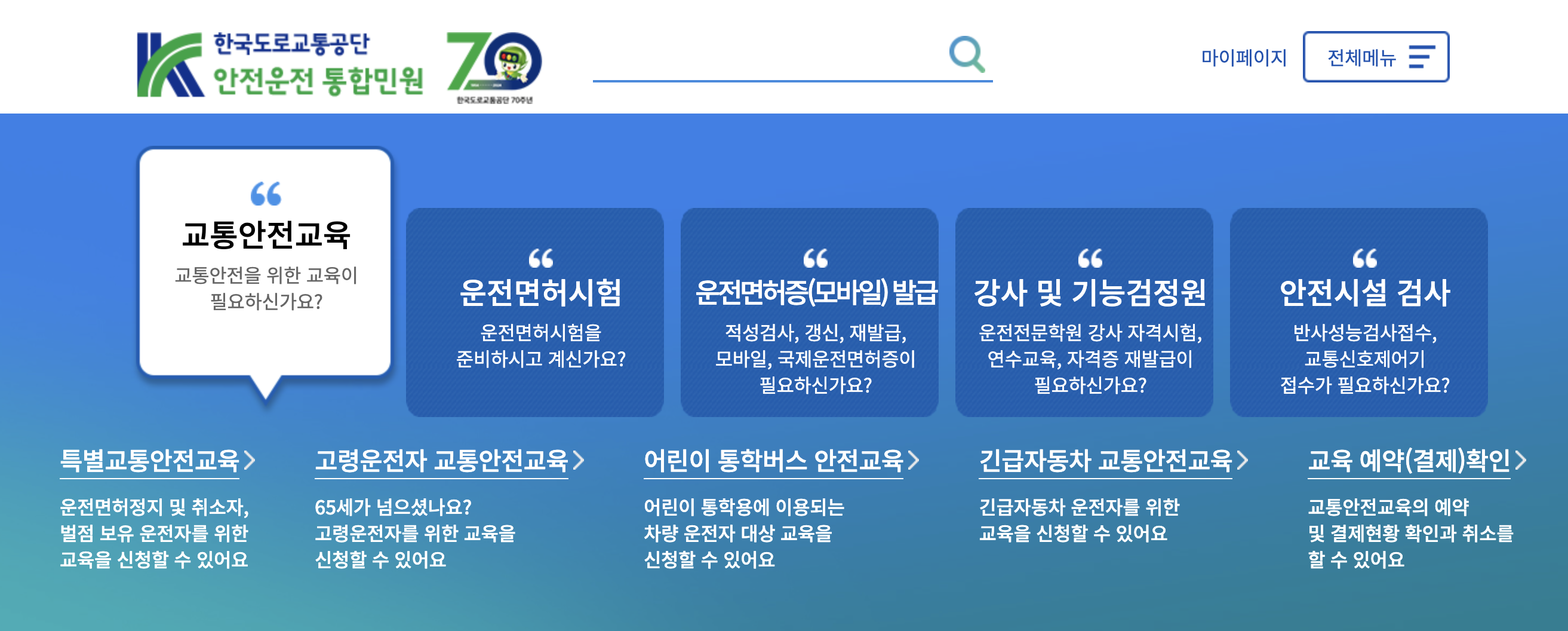 한국도로교통공단 안전운전 통합민원 홈페이지 바로가기 (https://www.safedriving.or.kr/)