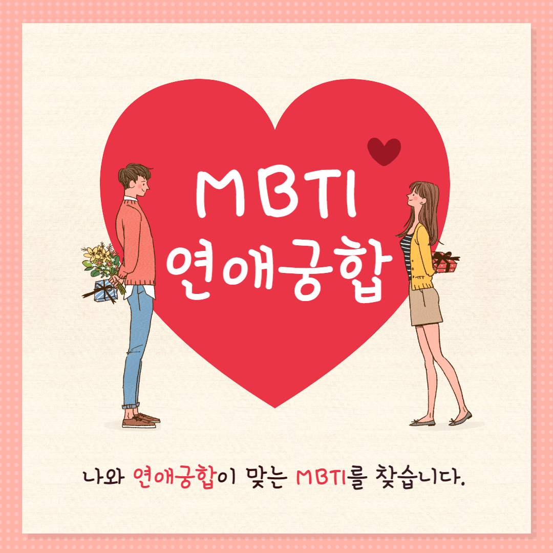 MBTI연애궁합(1)