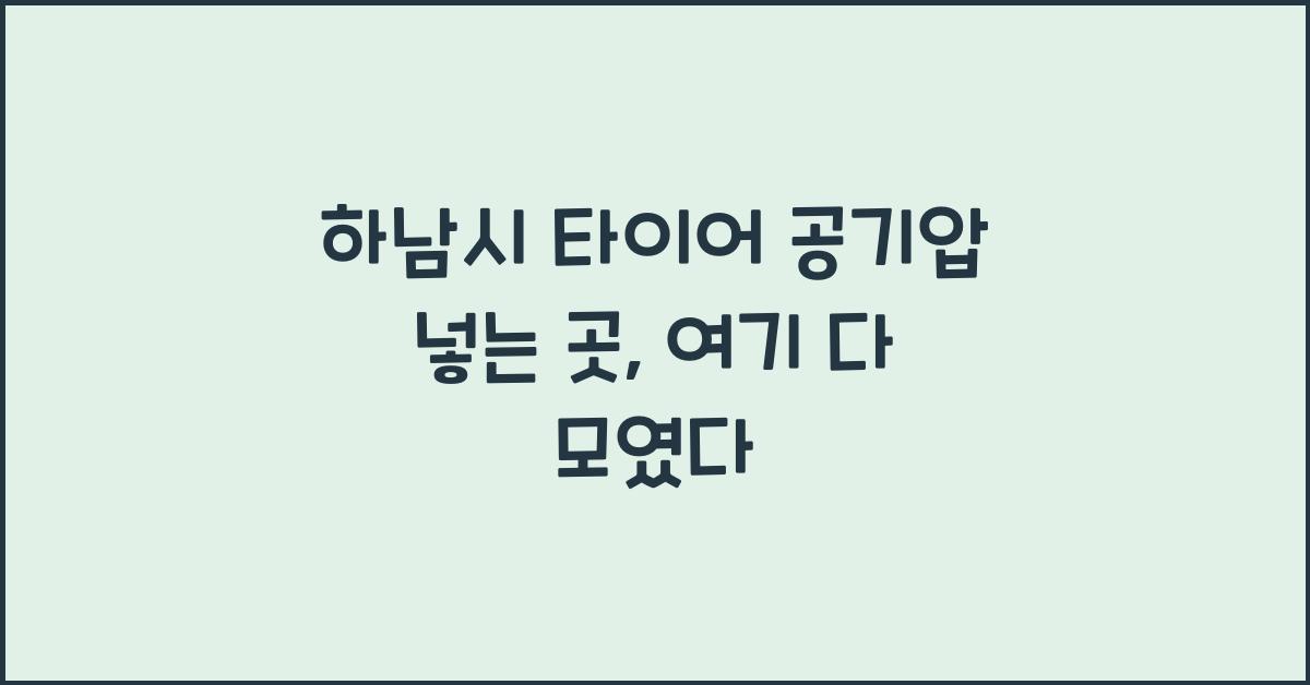 하남시 타이어 공기압 넣는 곳