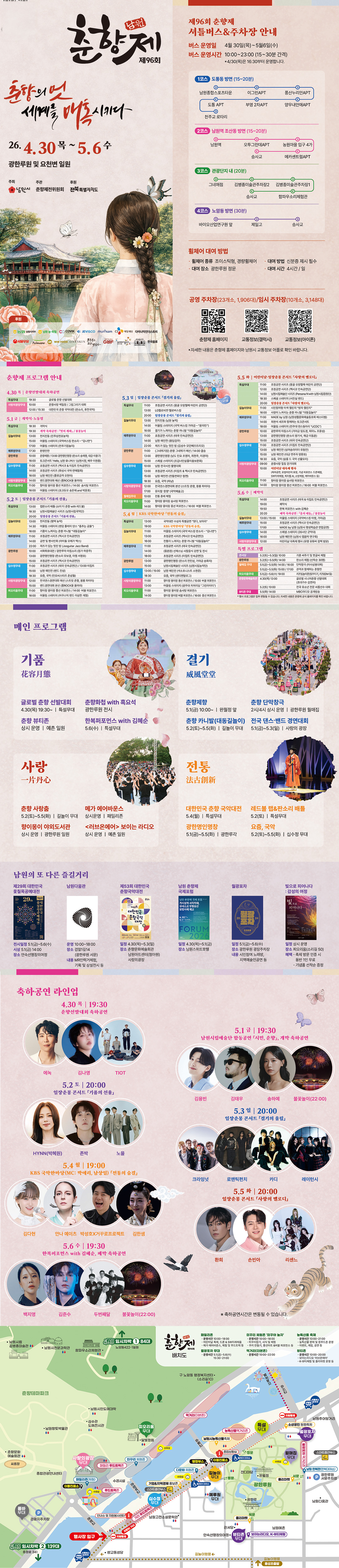 2026 남원 춘향제 일정 라인업 가수 리스트 리플릿 주차장 셔틀버스 정보