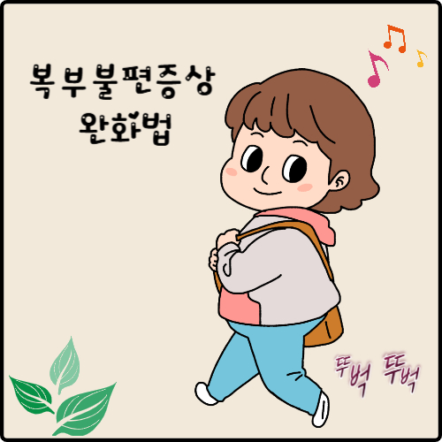 복부불편증상 완화하는 방법 알아보기