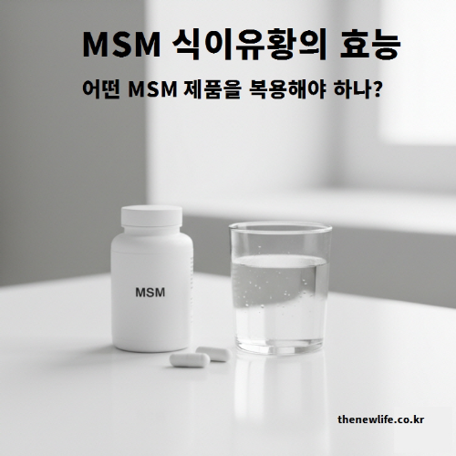 깨끗한 흰색 배경 위에 MSM 보충제 병과 물컵이 놓여 있는 이미지로, 어떤 MSM 제품을 선택해야 하는지에 대한 내용을 시각적으로 표현하고 있다.