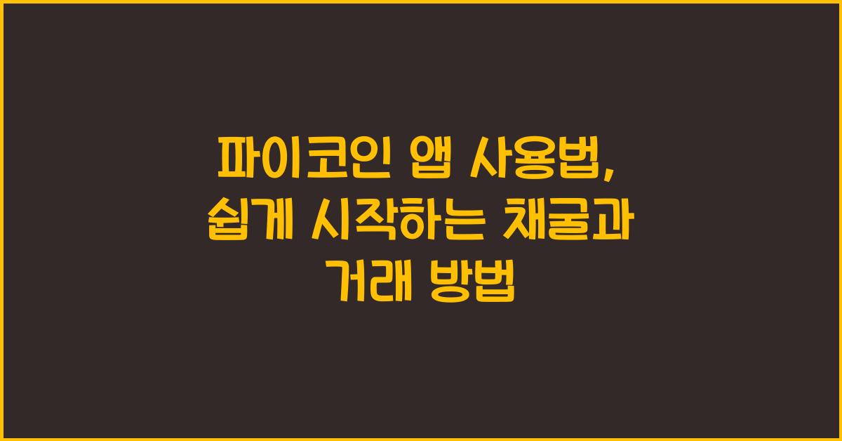 파이코인 앱 사용법