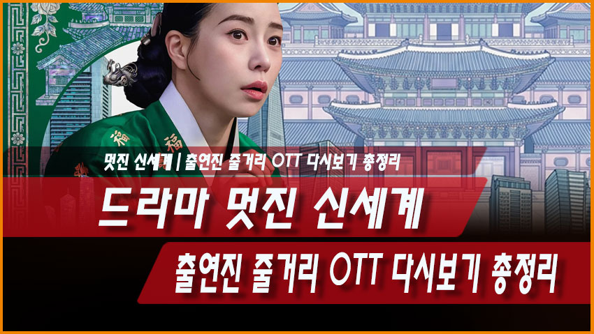 드라마 멋진 신세계 출연진 줄거리 OTT 다시보기 총정리