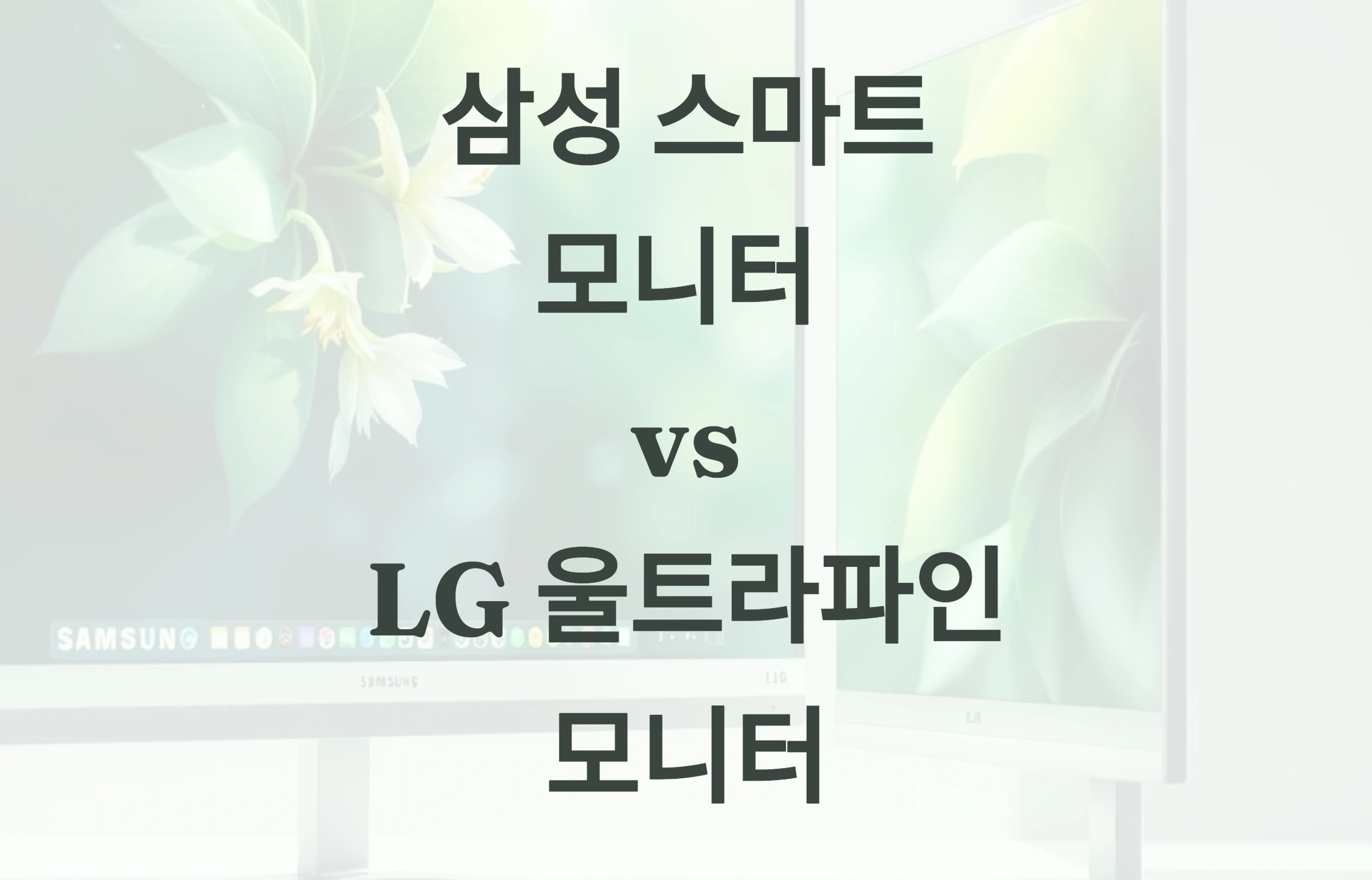 🖥️ 삼성 스마트 모니터 vs. LG 울트라파인 모니터 비교