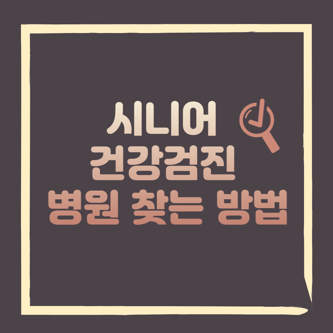 시니어 건강검진 병원 찾는 방법