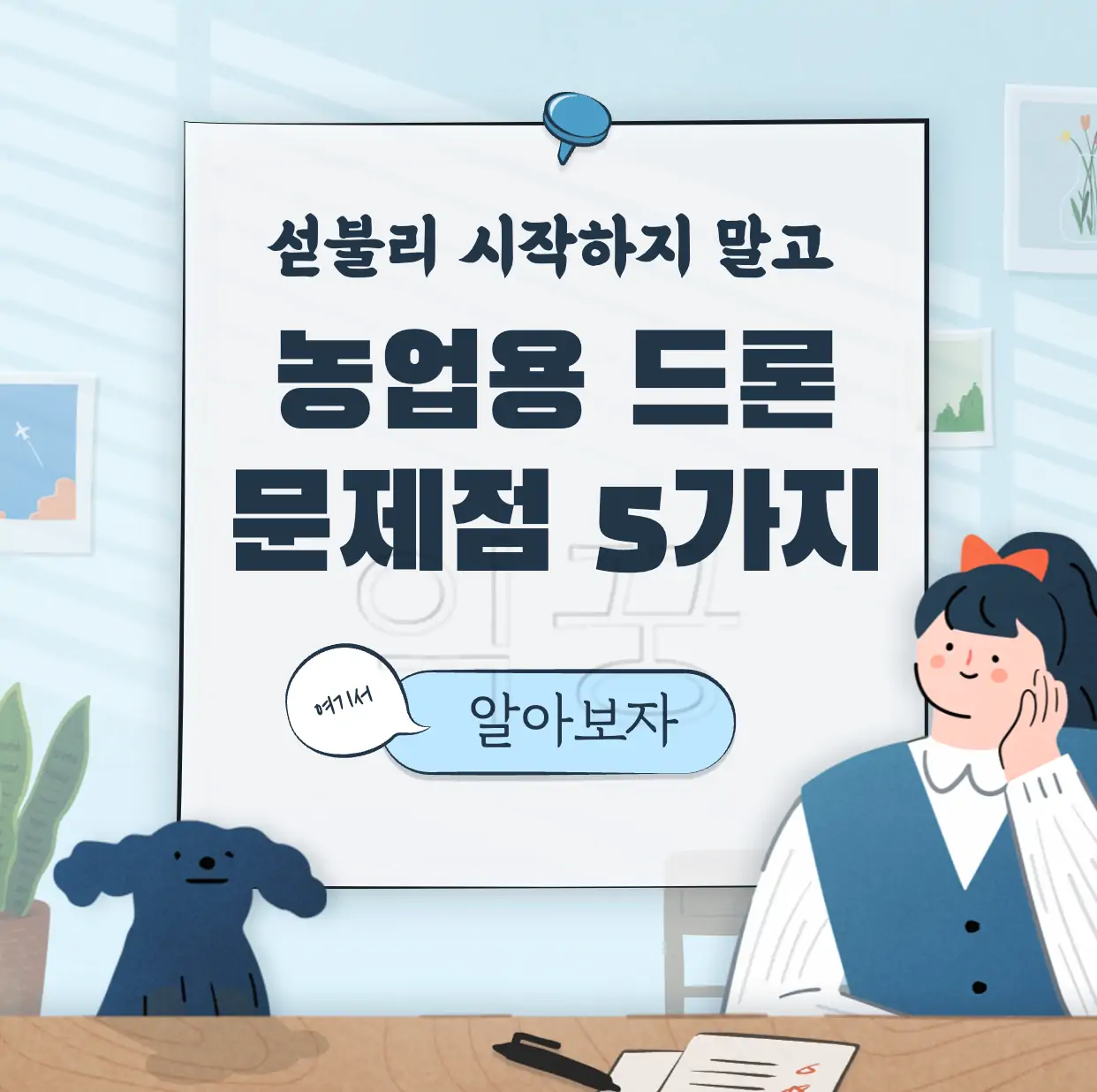 농업용 드론 문제점 5가지 표지