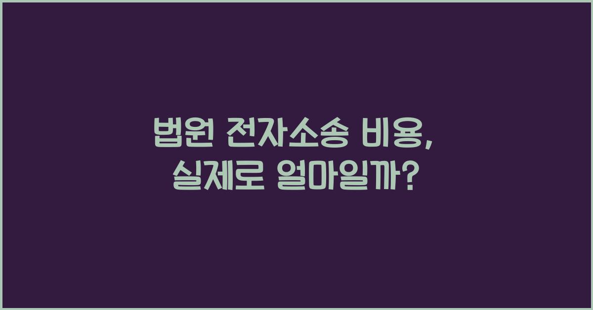 법원 전자소송 비용