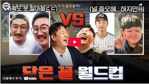 야구 이재우 박용택 닭은꼴 월드컵