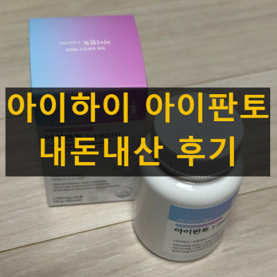 아이하이 아이판토