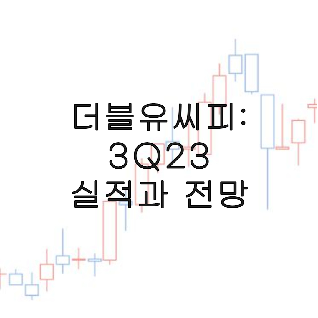 주식-더블유씨피