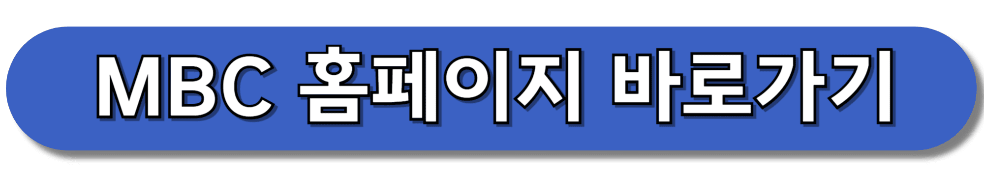 MBC-홈페이지-바로가기