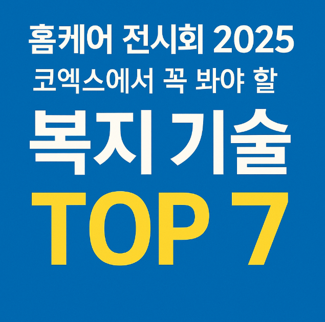 홈케어전시회