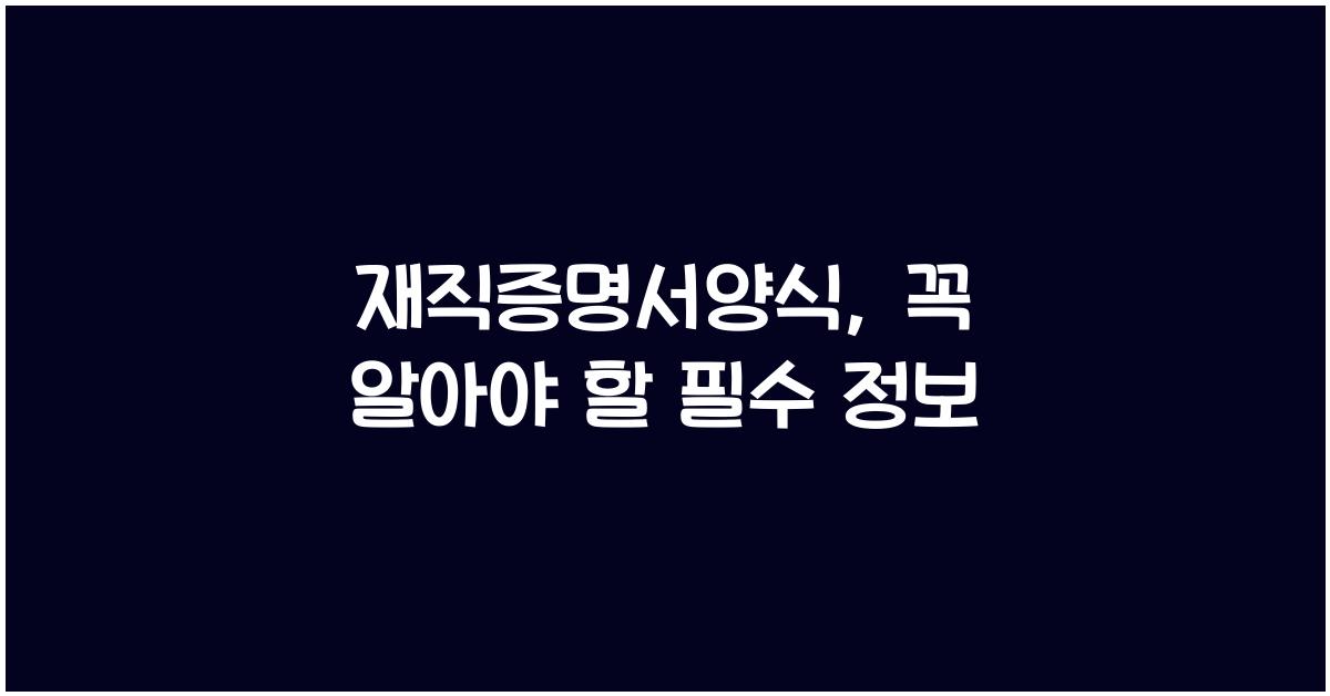 재직증명서양식