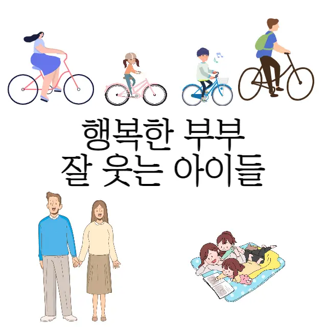 행복한 부부가 행복한 아이들을 만듭니다.