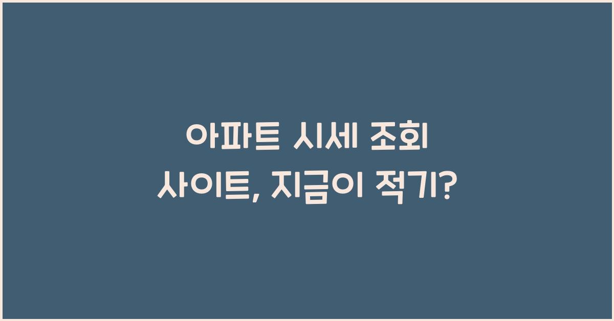 아파트 시세 조회 사이트