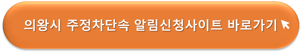 의왕시 주정차단속 알리미