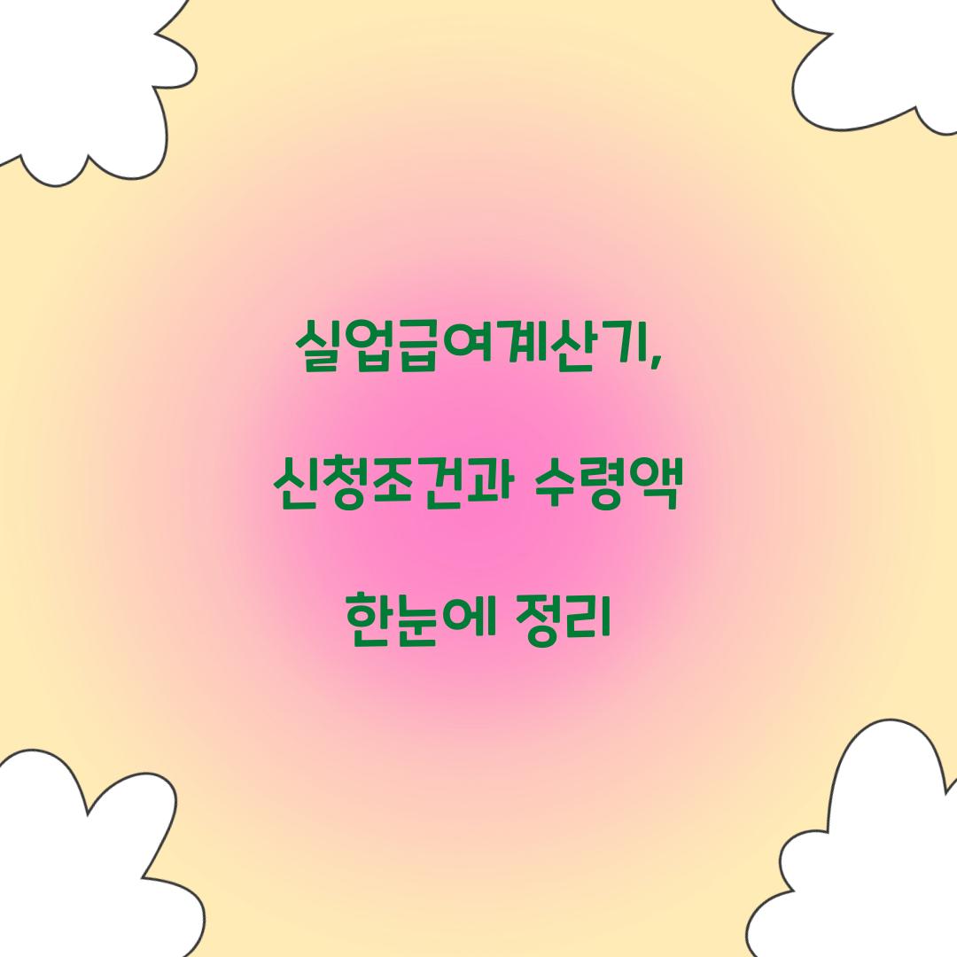 실업급여계산기