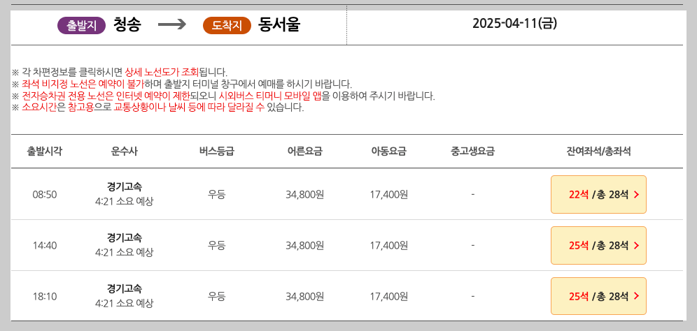 청송 시외버스터미널 시간표, 예매, 노선 등 3분 총정리