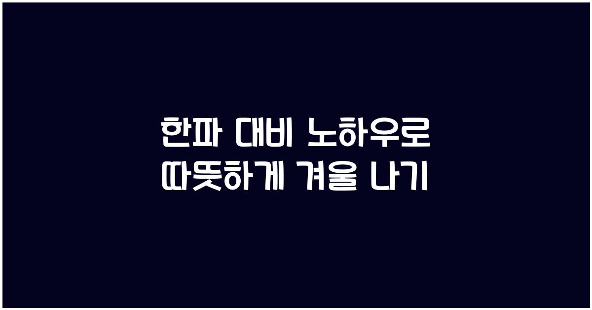 한파 대비 노하우