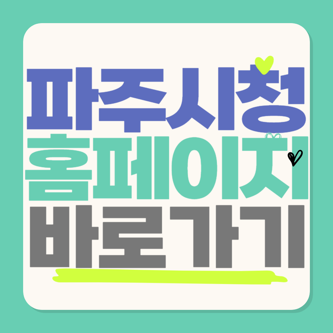 파주시청 (paju.go.kr)홈페이지 바로가기