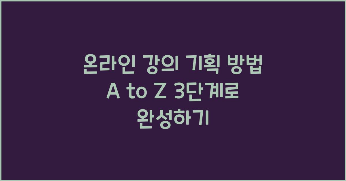 온라인 강의 기획 방법