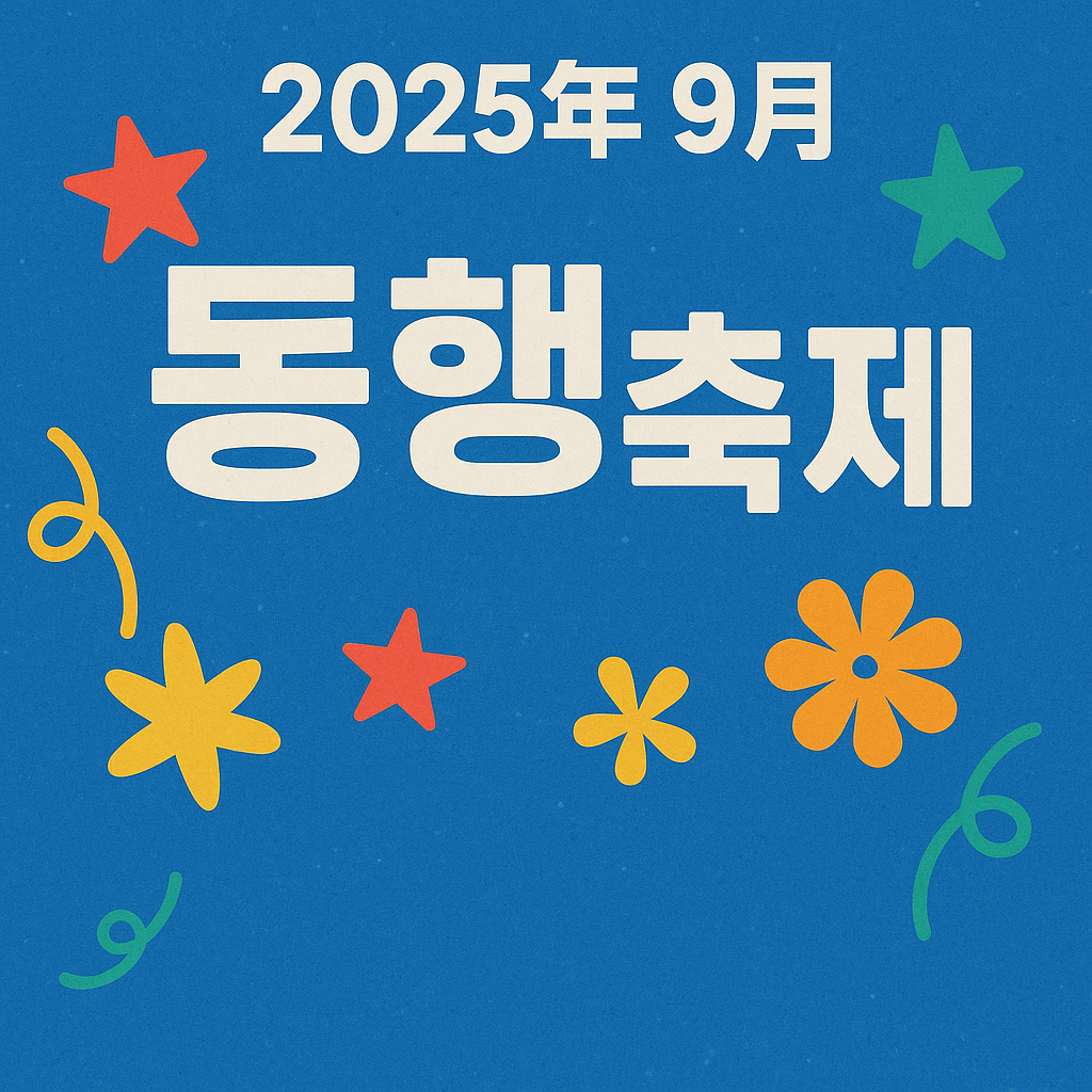 2025년 9월 동행축제 전국 할인·복권 이벤트·