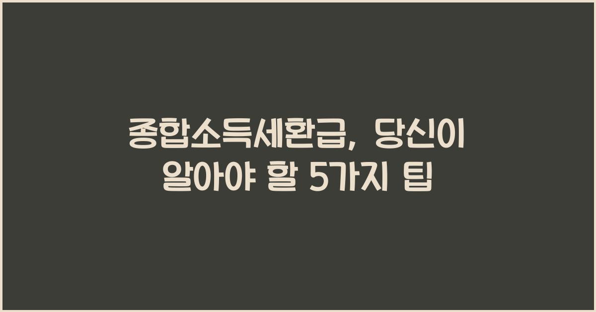 종합소득세환급