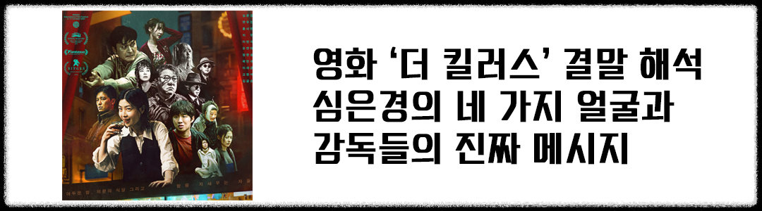 심은경 영화 &lsquo;더 킬러스&rsquo;, 넷플릭스에 이런 한국 영화가