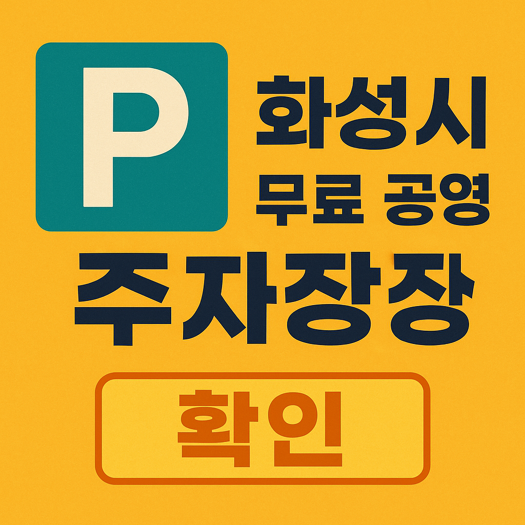 2025년 최신! 화성시 무료 공영주차장 위치, 동별 리스트, 지도 확인법, 이용 꿀팁까지 한눈에 정리된 정보. 주차비 걱정 없이 알뜰하게 주차하세요.