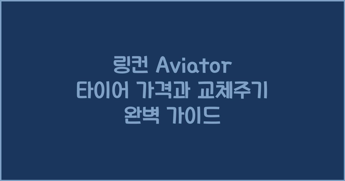링컨 Aviator 타이어 가격, 교체주기