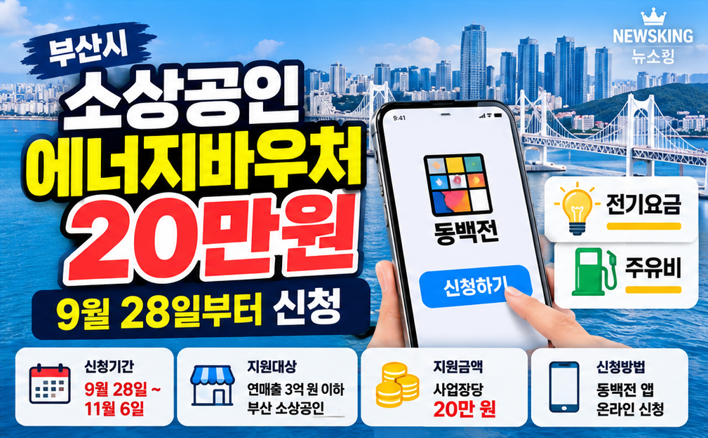 부산 소상공인 에너지바우처 지원대상 신청기간 동백전 신청방법