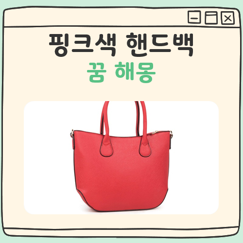 핑크색 핸드백 꿈 해몽