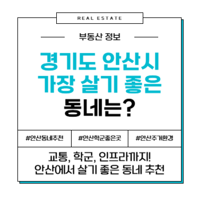 경기도 안산시 가장 살기 좋은 동네는 어디일까?