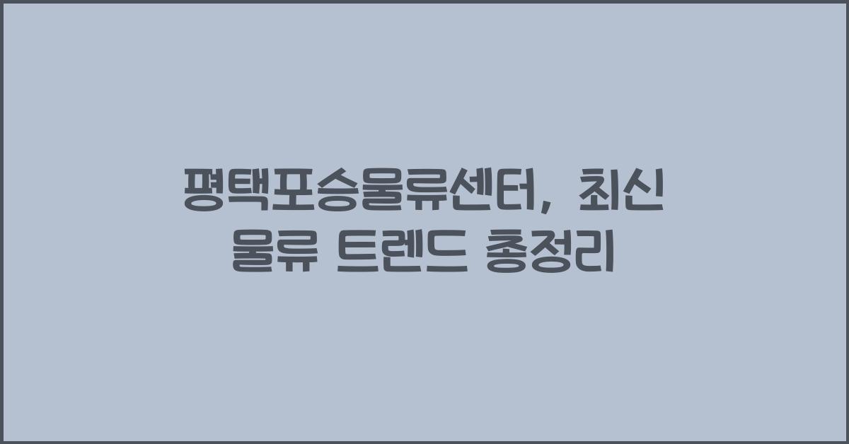 평택포승물류센터