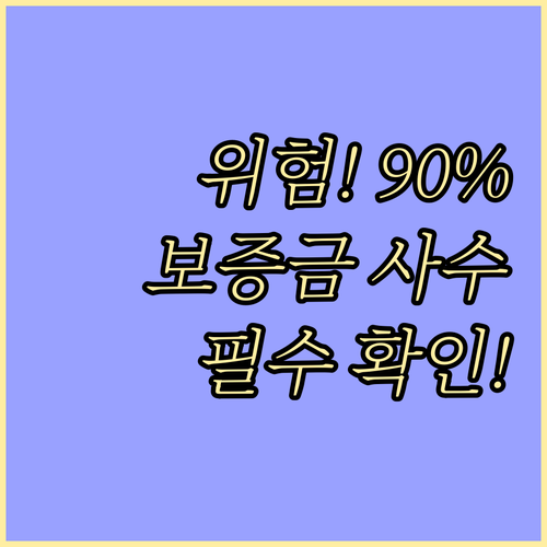 전세가율 90% 기준! 전세보증금 반..