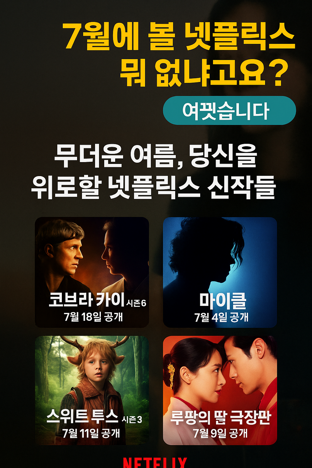 &ldquo;넷플릭스 7월 신작 7선, 끊기 전에 이건 꼭 보세요&rdquo;