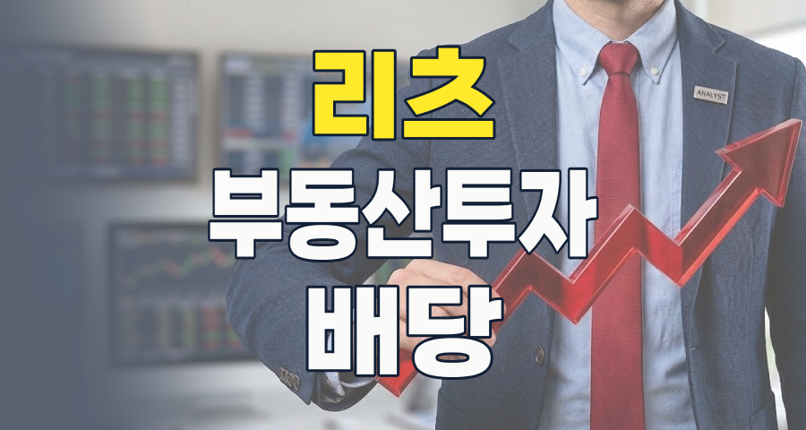 안정적인 배당과 부동산 투자의 매력, 2026년 리츠(REITs) 투자 완벽 가이드