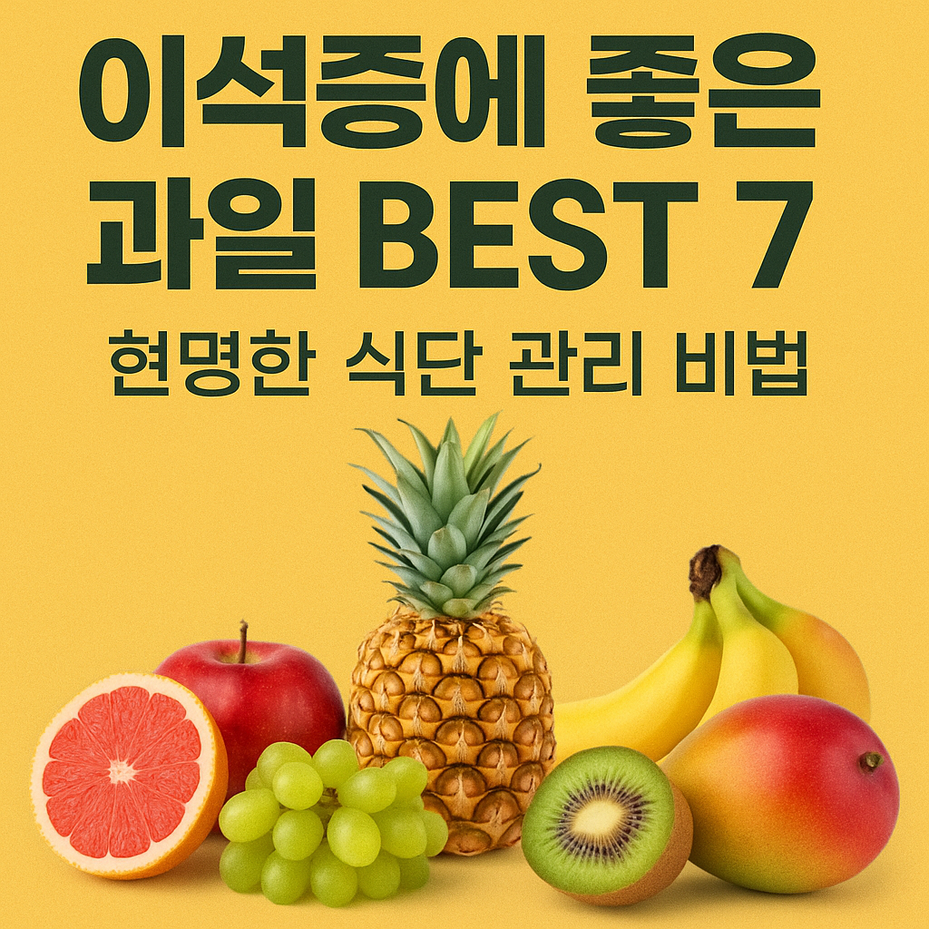 어지럼증 완화에 도움 되는 과일 이석증 환자가 꼭 먹어야 할 과일