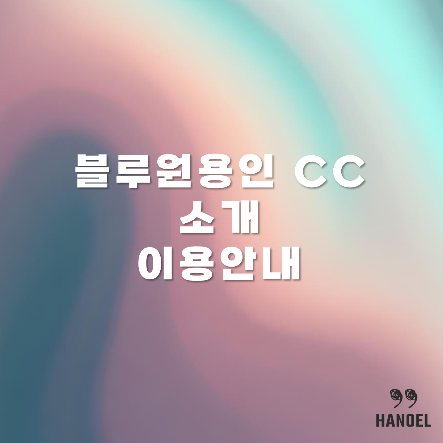 블루원용인 CC 소개 및 이용안내