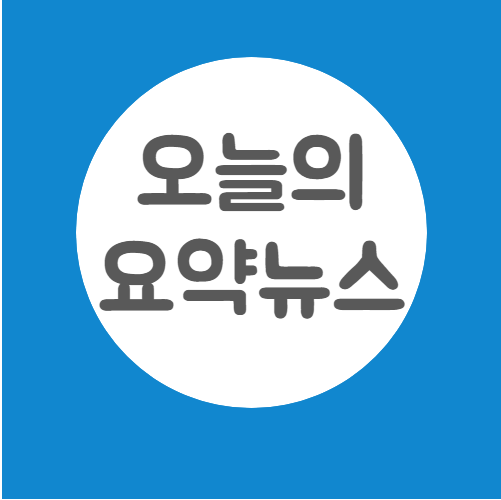 오늘의 요약 뉴스 3월 7일 월요일 